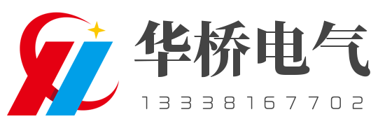 江蘇華橋電氣設(shè)備科技有限公司