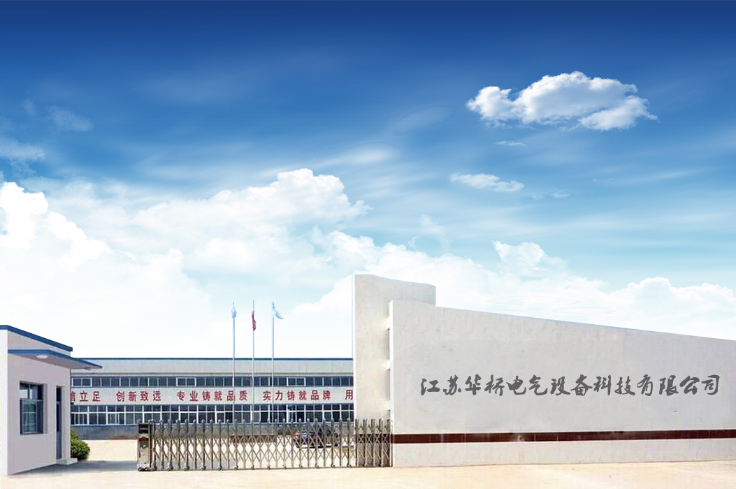 江蘇華橋電氣設(shè)備科技有限公司